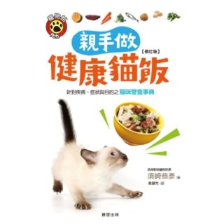【momoBOOK】親手做健康貓飯 修訂版 ：針對疾病、症狀與目的之貓咪營養事典(電子書)