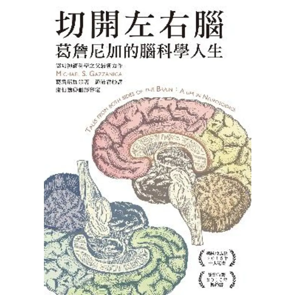 【momoBOOK】切開左右腦：葛詹尼加的腦科學人生(電子書)