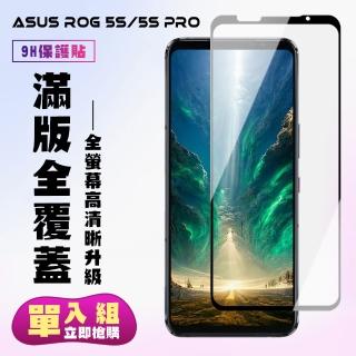 ASUS ROG Phone5S/5SPRO保護貼全滿版鋼化玻璃膜高清黑邊鋼化膜保護貼玻璃貼(ROG Phone 5s保護貼)