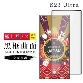 【日本AGC】三星 S23 Ultra 保護貼 日本AGC滿版曲面黑框玻璃鋼化膜