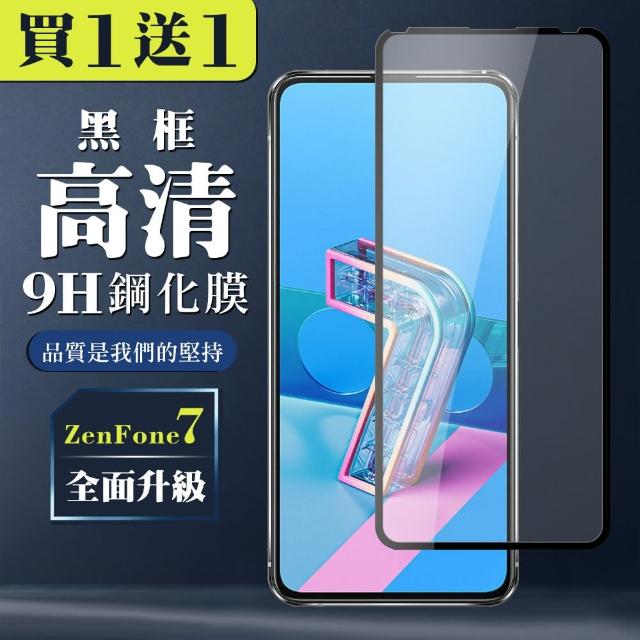 ASUS ZENFONE 7 保護貼 買一送一全覆蓋玻璃黑框鋼化膜(買一送一 ASUS ZENFONE 7 保護貼)