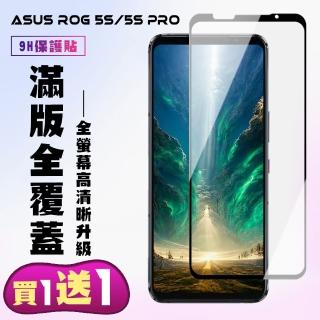 ASUS ROG Phone 5S ROG Phone 5S PRO 保護貼 買一送一 滿版黑框手機保護貼(買一送一Phone5SPRO保護貼)