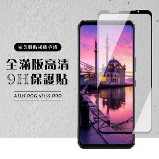 ASUS ROG Phone5S/5S PRO 全滿版覆蓋鋼化膜9H黑邊透明玻璃保護貼玻璃貼(ROG Phone 5s保護貼)