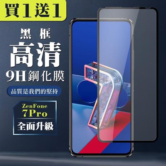 ASUS ZENFONE 7 PRO 保護貼 買一送一全覆蓋玻璃黑框鋼化膜(買一送一 ASUS ZENFONE 7 PRO 保護貼)