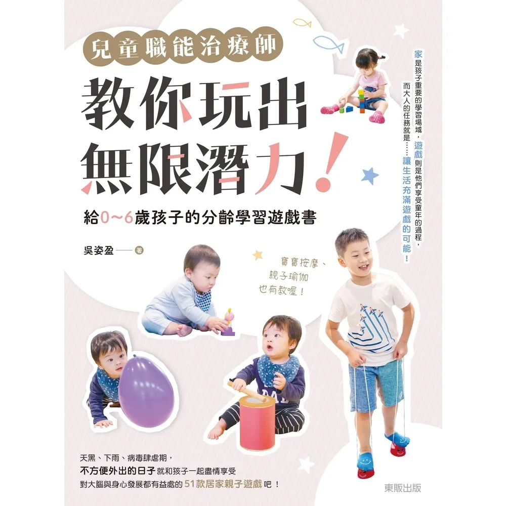 【momoBOOK】兒童職能治療師教你玩出無限潛力！：給0〜6歲孩子的分齡學習遊戲書(電子書)