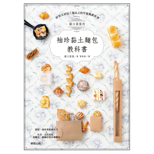 【momoBOOK】關口真優的袖珍黏土麵包教科書：好拍又好玩！指尖上的可愛擬真世界(電子書)