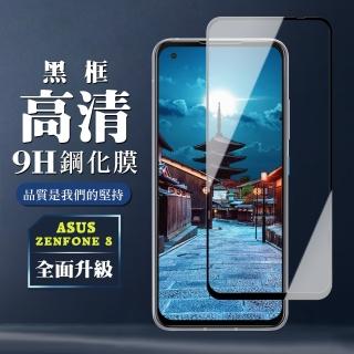 ASUS ZENFONE 8 9H滿版玻璃鋼化膜黑框高畫質手機保護貼玻璃貼(ZenFone8保護貼ZenFone8鋼化膜)