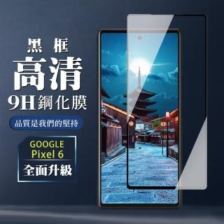 GOOGLE Pixel 6 9H滿版玻璃鋼化膜黑框高畫質手機保護貼玻璃貼(Pixel 6保護貼Pixel 6鋼化膜)