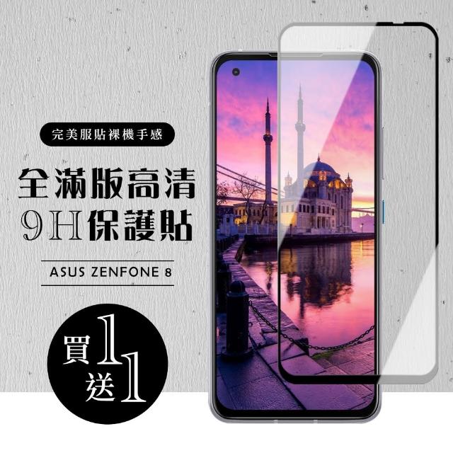 ASUS ZENFONE 8 保護貼 保護貼 買一送一滿版黑框玻璃鋼化膜(買一送一 ASUS ZENFONE 8 保護貼)