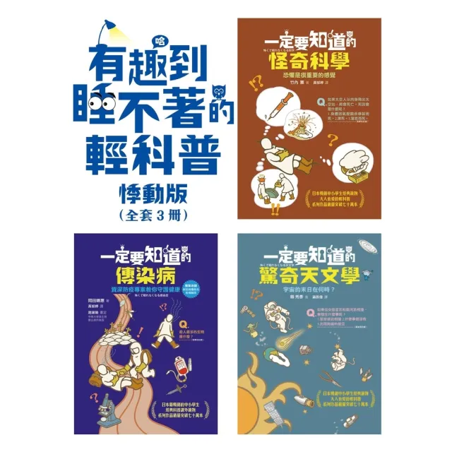 【momoBOOK】有趣到睡不著的輕科普―悸動版（共三冊）：怪奇科學、傳染病、驚奇天文學(電子書)