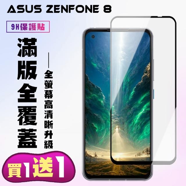 ASUS ZENFONE 8 保護貼 買一送一 滿版黑框手機保護貼(買一送一 ASUS ZENFONE 8 保護貼)