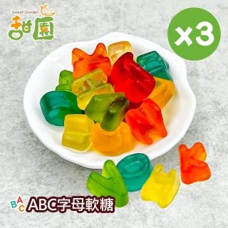 【甜園】ABC字母軟糖120gX3包(造型軟糖 水果風味 軟糖 婚禮小物 派對 生日 禮物)