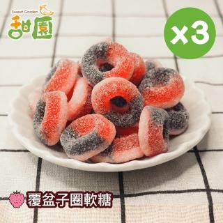 【甜園】覆盆子圈軟糖120gX3包(造型軟糖 水果風味 軟糖 婚禮小物 派對 生日 禮物)