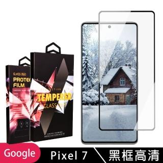 【滿板高畫質】GOOGLE Pixel 7 保護貼 滿版黑框高畫質玻璃鋼化膜手機保護貼