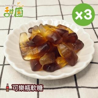 【甜園】可樂瓶軟糖120gX3包(造型軟糖 水果風味 軟糖 婚禮小物 派對 生日 禮物)