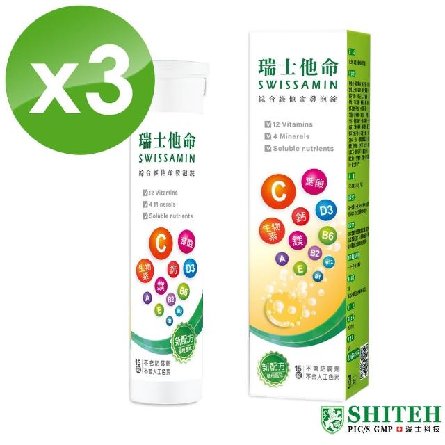 【Shiteh 西德】瑞士他命 綜合維他命發泡錠(15錠x3盒)