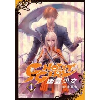 【momoBOOK】GHOST GIRL 幽靈少女 1(電子漫畫)