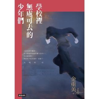 【momoBOOK】學校裡無處可去的少年們：排擠、霸凌與暴力 還有視而不見的我們(電子書)