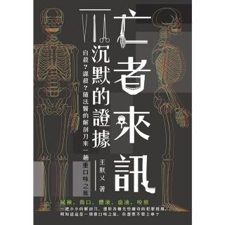 【momoBOOK】亡者來訊 沉默的證據：自殺？謀殺？隨法醫的解剖刀來一趟重口味之旅(電子書)