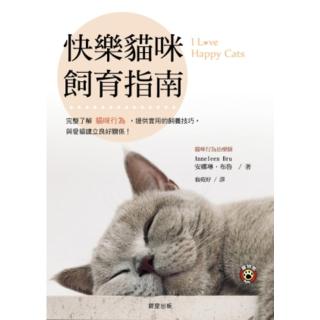 【momoBOOK】快樂貓咪飼育指南：完整瞭解貓咪行為 提供實用的飼養技巧 與愛貓建立良好關係！(電子書)