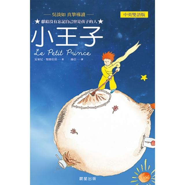 【momoBOOK】小王子（中英雙語版）(電子書)