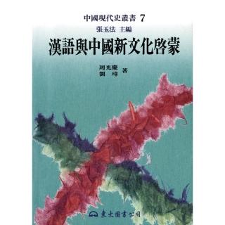 【momoBOOK】漢語與中國新文化啟蒙(電子書)