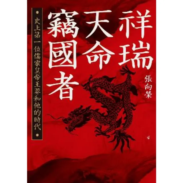 【momoBOOK】祥瑞．天命．竊國者：史上第一位儒家皇帝王莽和他的時代(電子書)