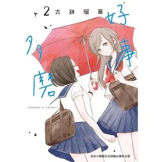 【momoBOOK】好事多磨 2(電子漫畫)
