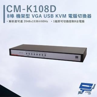 【CHANG YUN 昌運】HANWELL CM-K108D 8埠 機架型 VGA USB KVM 電腦切換器