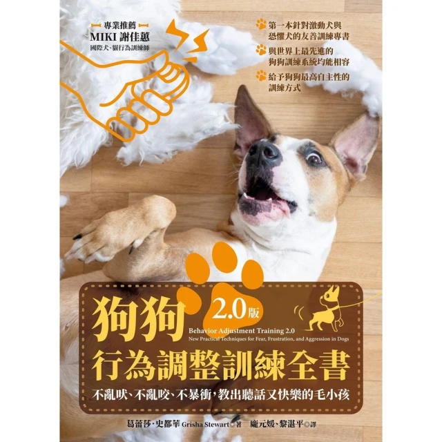 【MyBook】狗狗行為調整訓練全書（2.0版）：不亂吠、不亂咬、不暴衝，教出聽話又快樂的毛小(電子書)