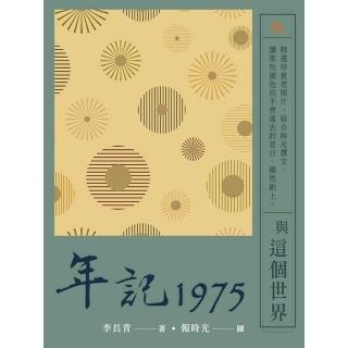 【momoBOOK】年記1975：與這個世界(電子書)