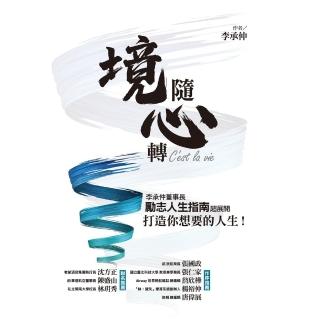 【momoBOOK】境隨心轉 C est la vie：李承仲董事長勵志人生指南超展開 打造你想要(電子書)