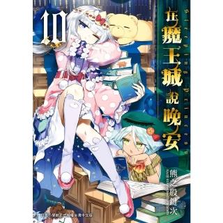 【momoBOOK】在魔王城說晚安 10(電子漫畫)