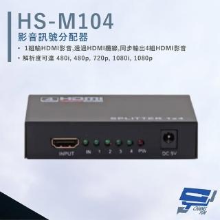 【CHANG YUN 昌運】HANWELL HS-M104 HDMI 影音訊號分配器 解析度1080p HDMI1入4出