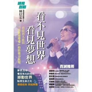 【momoBOOK】看不見世界 看見夢想：首位盲人社長用歌聲傳愛的影響力旅程(電子書)