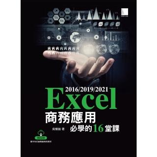 【momoBOOK】Excel 2016/2019/2021商務應用必學的16堂課(電子書)