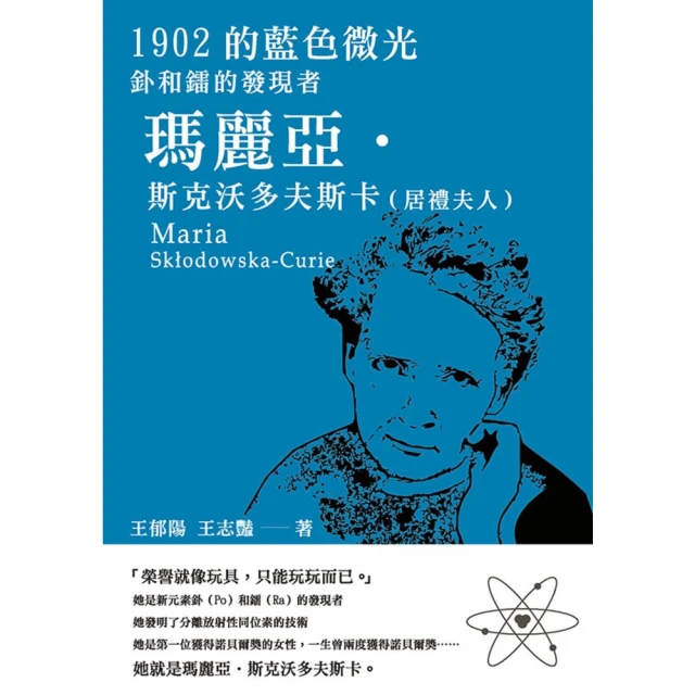 【MyBook】1902的藍色微光：釙和鐳的發現者瑪麗亞•斯克沃多夫斯卡（居禮夫人）(電子書)