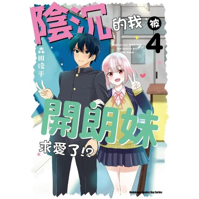 【momoBOOK】陰沉的我被開朗妹求愛了!?  4(電子漫畫)