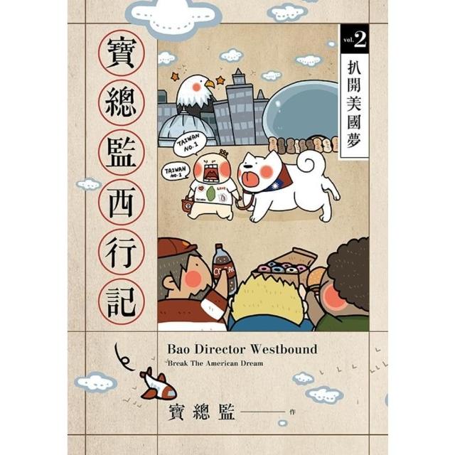 【momoBOOK】寶總監西行記2：扒開美國夢(電子漫畫)