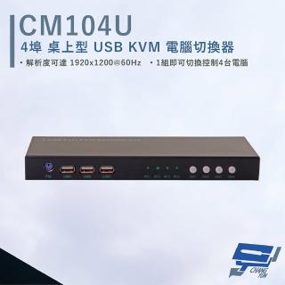 【CHANG YUN 昌運】HANWELL CM104U 4埠 桌上型 USB KVM 電腦切換器 解析度1920x1200@60Hz