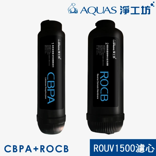 AQUAS 淨工坊AQUAS 淨工坊 CBPA+ROCB濾心 濾芯組(ROUV1500 RO直出機/直輸淨水器 專用)