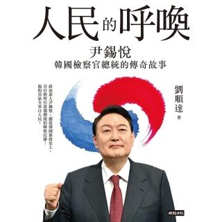 【momoBOOK】人民的呼喚：尹錫悅 韓國檢察官總統的傳奇故事(電子書)