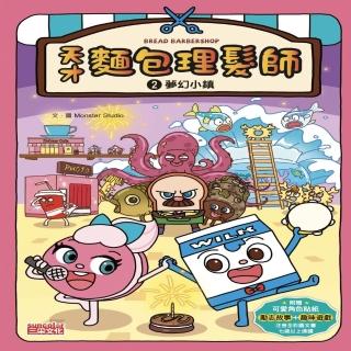 【momoBOOK】天才麵包理髮師2 夢幻小鎮(電子書)