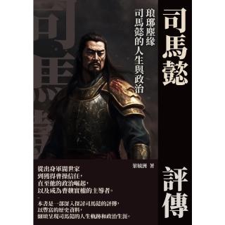 【momoBOOK】司馬懿評傳：琅琊塵緣 司馬懿的人生與政治(電子書)