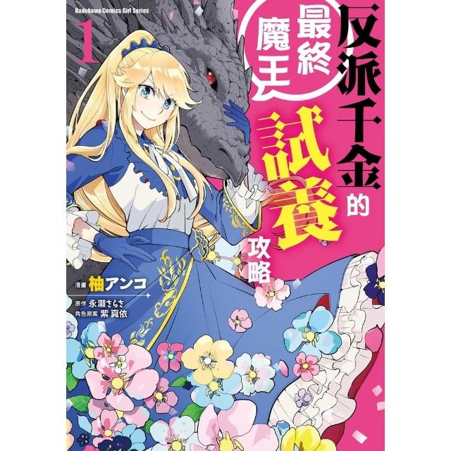 【momoBOOK】反派千金的最終魔王試養攻略  1(電子漫畫)