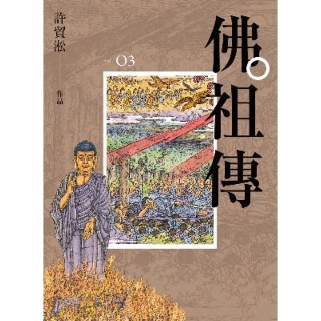 【MyBook】佛祖傳：第三冊(電子書)