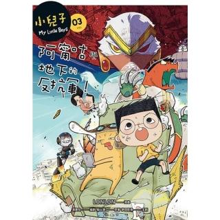 【momoBOOK】小兒子3：阿甯咕與地下的反抗軍！(電子漫畫)