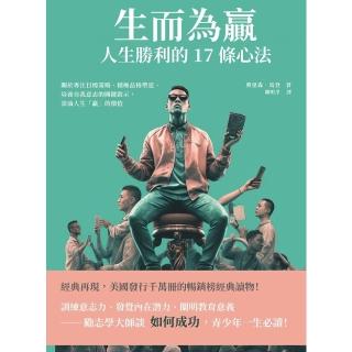 【momoBOOK】生而為贏 人生勝利的17條心法：關於專注目標策略、積極品格塑造、培養自我意志的(電子書)