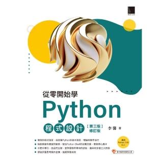 【momoBOOK】從零開始學Python程式設計 第三版修訂版 （適用Python 3.10以上）(電子書)