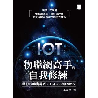 【momoBOOK】物聯網高手的自我修練：帶你玩轉樹莓派、Arduino與ESP32(電子書)